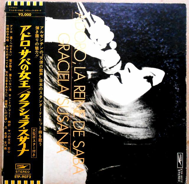 【送料無料　あす楽】【中古LPレコード】グラシェラ・スサナ　アドロ・サバの女王　全14曲