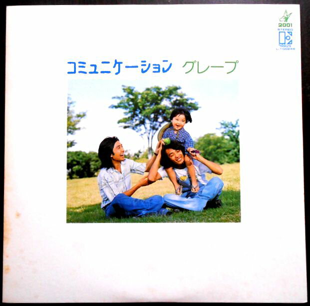【送料無料】【中古LPレコード】グレープ　コミュニケーション　全11曲。 発行所：ワーナー・パイオニア。1975年。 ★SIDE 1★ 1.　朝刊 2.　19才 3.　哀しきマリオネット 4.　絵踊り 5.　かなしいうた 6.　無縁坂 ★SIDE 2★ 1.　縁切寺 2.　雲にらくがき 3.　風と空 4.　笑顔同封 5.　フレディもしくは三教街~ロシア租界にて 【コンデション＝良い】帯なし。LP盤面キズなく奇麗です。ジャケット、ライナーとも良好です。定価2.000円。【送料無料】【中古LPレコード】グレープ　コミュニケーション　全11曲。 発行所：ワーナー・パイオニア。1975年。 ★SIDE 1★ 1.　朝刊 2.　19才 3.　哀しきマリオネット 4.　絵踊り 5.　かなしいうた 6.　無縁坂 ★SIDE 2★ 1.　縁切寺 2.　雲にらくがき 3.　風と空 4.　笑顔同封 5.　フレディもしくは三教街~ロシア租界にて 【コンデション＝良い】帯なし。LP盤面キズなく奇麗です。ジャケット、ライナーとも良好です。定価2.000円。