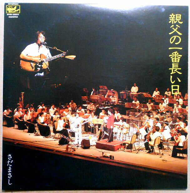 【送料無料　あす楽】【中古LPレコード】さだまさし　親父の一番長い日