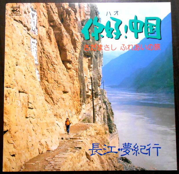 【あす楽・送料無料】【中古LPレコード】さだまさし　你好！中国　さだまさしふれあいの旅　長江・夢紀行　全17曲