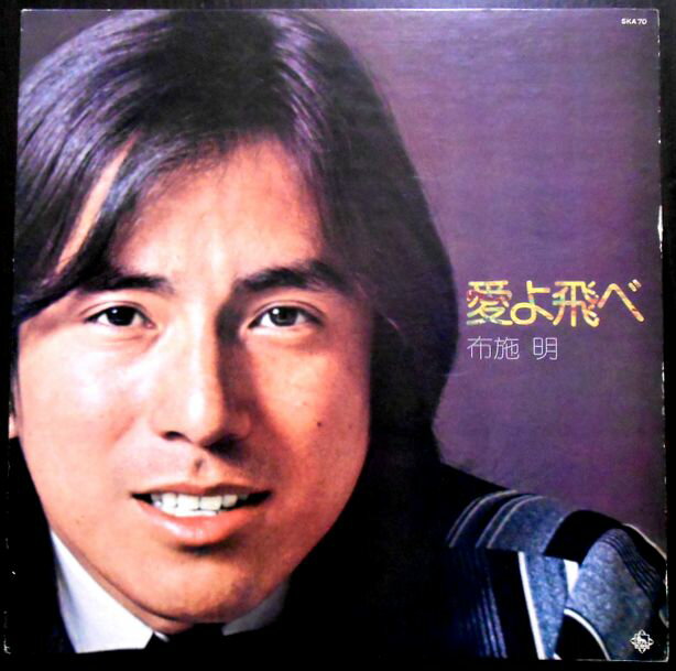 【送料無料・あす楽】【中古LPレコード】布施 明　愛よ飛べ　全14曲