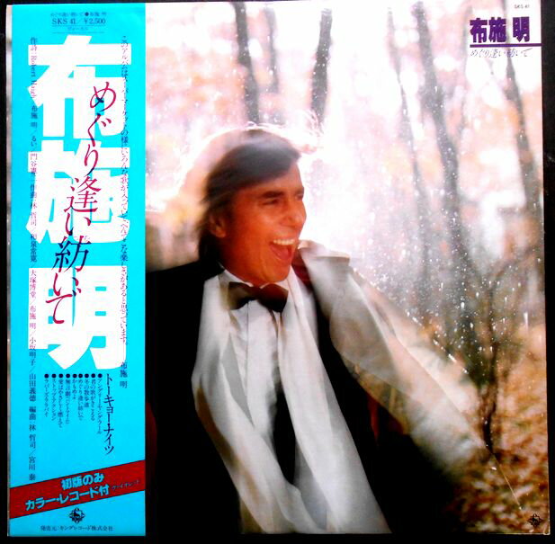 【あす楽・送料無料】【中古LPレコード】布施 明　めぐり逢い紡いで　全10曲。 発売元：キングレコード。1978年12月。 1. Tokyo Nights。 2. Angry Young Fool。 3. 君の歌が聞こえる。 4. 冬の散歩道。 5. めぐり逢い紡いで。 6. かもめよ。 7. 無言劇 パントマイム。 8. 愛はやさしく燃えて。 9. Stop Action。 10. Lover's Lullabye。 【コンデション＝非常に良い】帯付き。LP（初版のカラーレコード）盤面キズなく奇麗です。ジャケット良好です。ライナーとも良好です。定価2.500円。【あす楽・送料無料】【中古LPレコード】布施 明　めぐり逢い紡いで　全10曲。 発売元：キングレコード。1978年12月。 1. Tokyo Nights。 2. Angry Young Fool。 3. 君の歌が聞こえる。 4. 冬の散歩道。 5. めぐり逢い紡いで。 6. かもめよ。 7. 無言劇 パントマイム。 8. 愛はやさしく燃えて。 9. Stop Action。 10. Lover's Lullabye。 【コンデション＝非常に良い】帯付き。LP（初版のカラーレコード）盤面キズなく奇麗です。ジャケット良好です。ライナーとも良好です。定価2.500円。