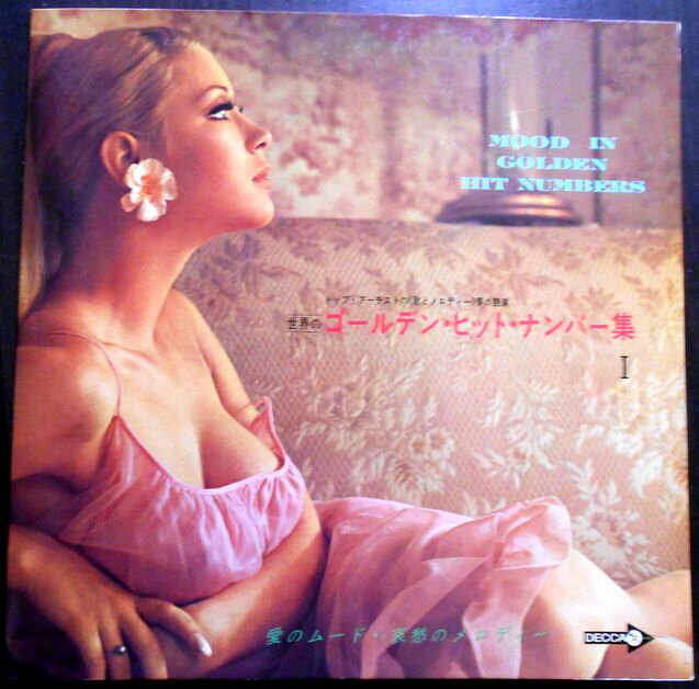 【あす楽・送料無料】【中古LPレコード】世界のゴールデン・ヒット・ナンバー集 1　愛のムード・哀愁のメロディー　全12曲