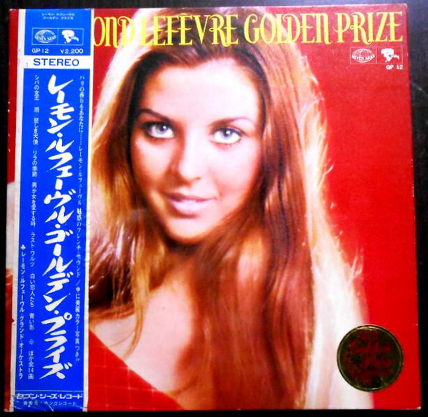 【送料無料・あす楽】【中古LPレコード】レーモン・フェーヴェル　ゴールデン・プライズ　「シバの女王」「白い恋人たち」など全12曲