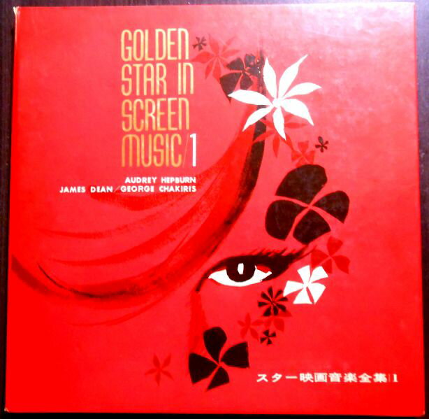 【送料無料・あす楽】【中古LPレコード】スター映画音楽全集 1　「オードリイ・ヘップバーン」「ジェームズ・ディーン」「ジョージ・チャキリス」　全12曲