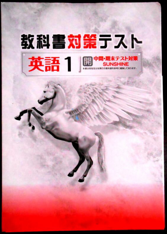 Rakuten - 【送料無料】【中古】教科書対策テスト【英語1】　中学　開　中間・期末テスト対策