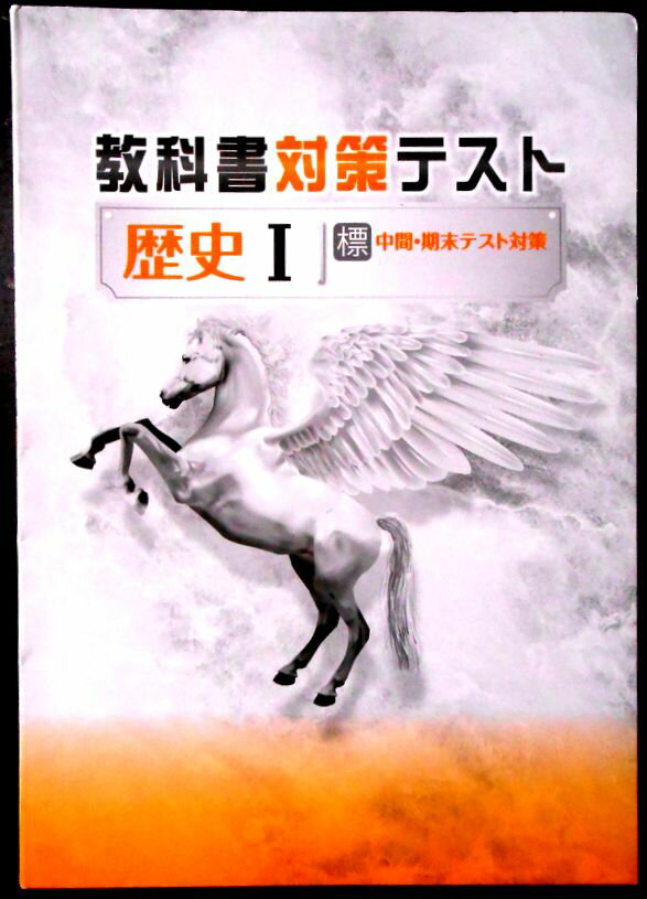 乐天商城 - 【送料無料】【中古】教科書対策テスト【歴史1】　中学　標　中間・期末テスト対策