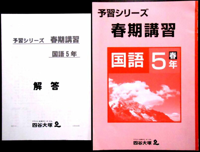 【送料無料】【中古】四谷大塚　予習シリーズ　春期講習　国語 5春年。 発行所：四谷大塚。商品サイズ：29.8×21×0.4cm。 【目次】1.説明文（1）。2.説明文（2）。3.物語（1）。4.物語（2）。 【コンデション＝良い】別冊解答付き。問題集巻末に解答用紙収録。中身は見た限り書き込みはありません。【送料無料】【中古】四谷大塚　予習シリーズ　春期講習　国語 5春年。 発行所：四谷大塚。商品サイズ：29.8×21×0.4cm。 【目次】1.説明文（1）。2.説明文（2）。3.物語（1）。4.物語（2）。 【コンデション＝良い】別冊解答付き。問題集巻末に解答用紙収録。中身は見た限り書き込みはありません。