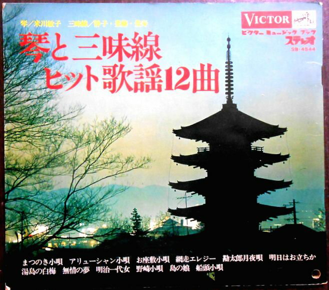乐天商城 - 【送料無料】【中古フォノシート】琴と三味線　ヒット歌謡12曲　「あまのき小唄」「明治一題女」　3枚組