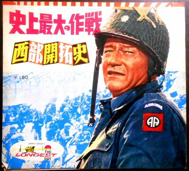 【送料無料】【中古フォノシート】「史上最大の作戦」「西部開拓史」