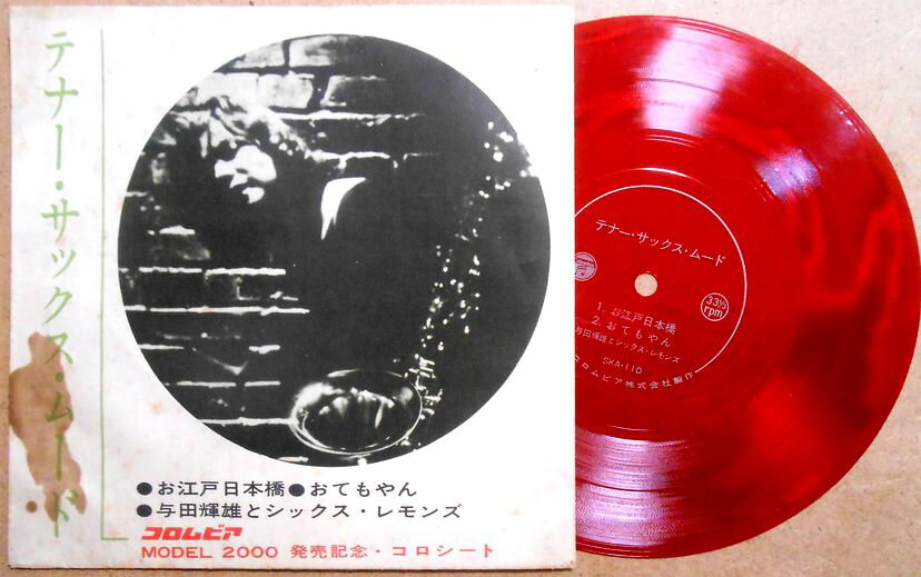 【送料無料】【中古フォノシート】テナー・サックスムード　「」お江戸日本橋「おてもやん」