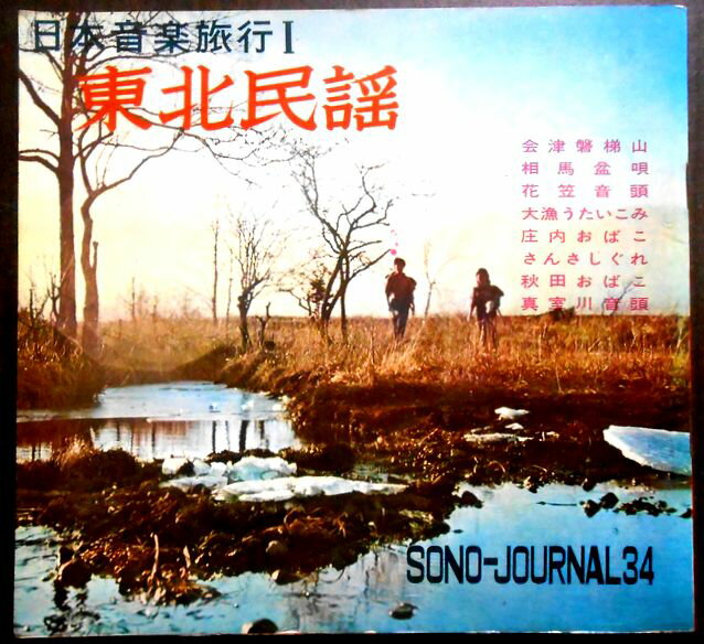 【送料無料】【中古フォノシート】東北民謡　日本音楽旅行 1　「会津磐梯山」「花笠音頭」など全8曲　4枚組