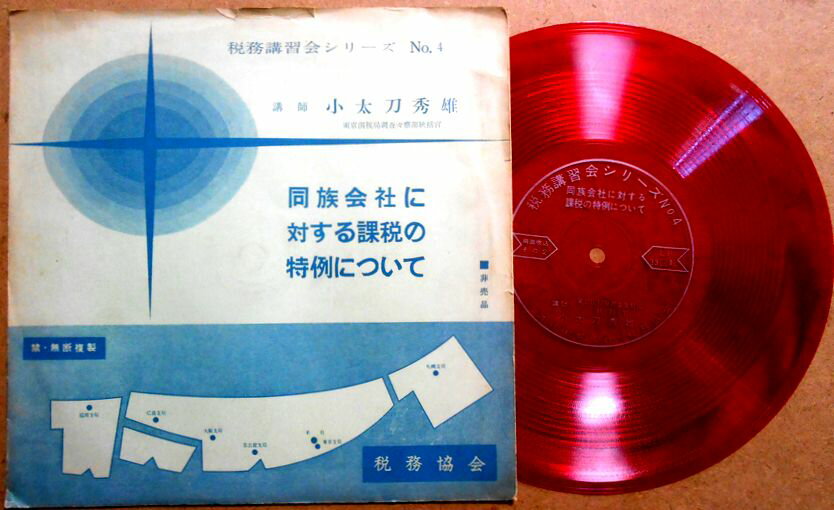 乐天商城 - 【送料無料】【中古フォノシート】同族会社に対する課税の特例について