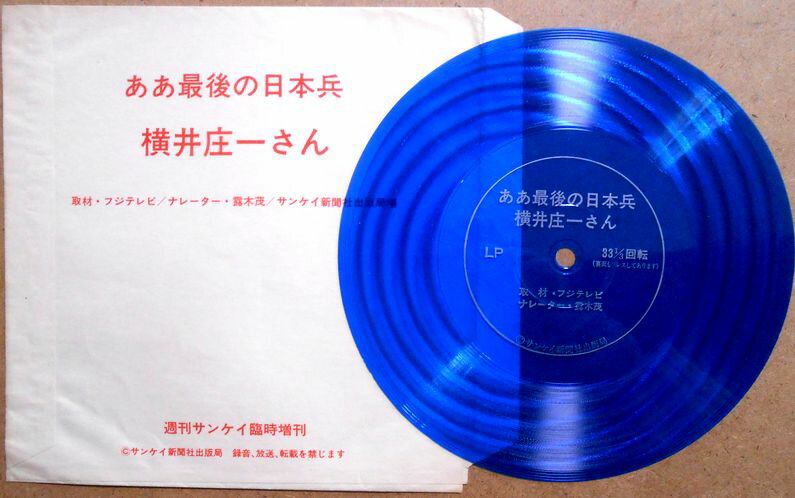 Record - 【送料無料】【中古フォノシート】ああ最後の日本兵　横井正一さん