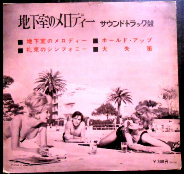 【送料無料】【中古フォノシート】地下室のメロディー サウンドトラック盤