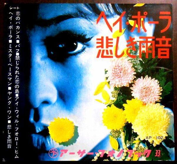 乐天商城 - 【送料無料】【中古フォノシート】「ヘイ・ポーラ」「悲しき雨音」「ミスター・ベースマン」など全8曲　4枚組