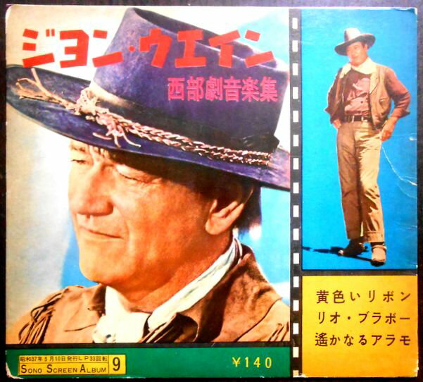 乐天商城 - 【送料無料】【中古フォノシート】ジョン・ウエイン　西部劇映画音楽「黄色いリボン」「リオ・ブラボー」「遥かなるアラモ」