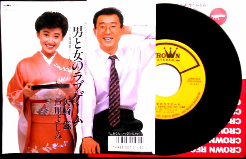 【送料無料】【中古EPレコード】矢崎 滋・芦川よしみ　「男と女のラブゲーム」「あなた、いってらっしゃい」。 発売元：クラウンレコード。1987年。 【コンデション＝良い】EP盤面キズなく綺麗です。ジャケットにヨレがございます。【送料無料】【中古EPレコード】矢崎 滋・芦川よしみ　「男と女のラブゲーム」「あなた、いってらっしゃい」。 発売元：クラウンレコード。1987年。 【コンデション＝良い】EP盤面キズなく綺麗です。ジャケットにヨレがございます。