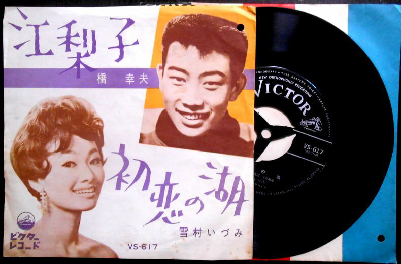 【送料無料】【中古EPレコード】橋 幸夫「江梨子」　雪村いづみ「初恋の湖」