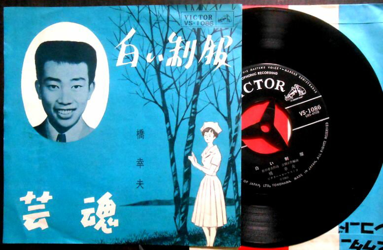 【送料無料】【中古EPレコード】橋 幸夫　「白い制服」「芸魂」