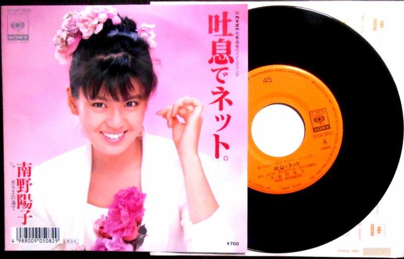 【送料無料】【中古EPレコード】南野陽子　「吐息でネット」「ガラスの海で」。 発売元：CBS・ソニー。1988年。 【コンデション＝非常に良い】EP盤面キズなく綺麗です。ジャケット良好です。【送料無料】【中古EPレコード】南野陽子　「吐息でネット」「ガラスの海で」。 発売元：CBS・ソニー。1988年。 【コンデション＝非常に良い】EP盤面キズなく綺麗です。ジャケット良好です。