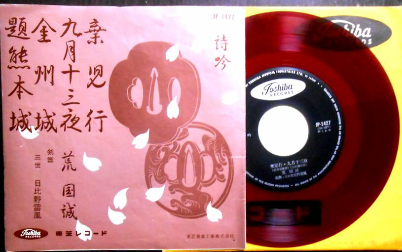 Artist Name: Ra Line - 【送料無料】【EPレコード】荒 国誠　詩吟「棄児行」「九月十三夜」「金州城」「題熊本城」