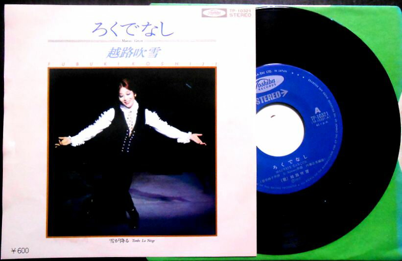 【送料無料】【EPレコード】越路吹雪　「ろくでなし」「雪が降る」。 発売元：東芝EMI。1977年。 【コンデション＝非常に良い】EP盤面キズなく奇麗です。ジャケット良好です。【送料無料】【EPレコード】越路吹雪　「ろくでなし」「雪が降る」。 発売元：東芝EMI。1977年。 【コンデション＝非常に良い】EP盤面キズなく奇麗です。ジャケット良好です。