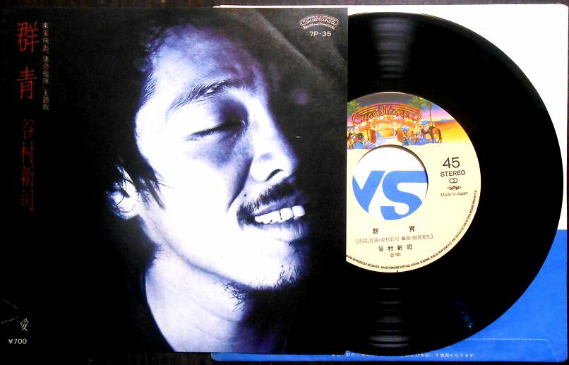 Artist Name: Ra Line - 【送料無料】【EPレコード】谷村新司　「群青」「愛」