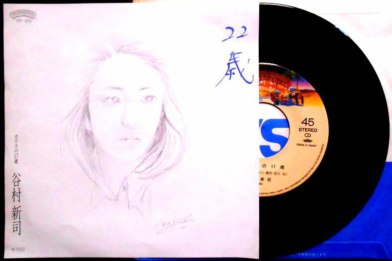 【送料無料】【EPレコード】谷村新司　「22歳」「ガラスの17歳」。 発売元：ポリスター。1983年。 【コンデション＝良い】EP盤面キズなく奇麗です。ジャケット概ね良好です。【送料無料】【EPレコード】谷村新司　「22歳」「ガラスの17歳」。 発売元：ポリスター。1983年。 【コンデション＝良い】EP盤面キズなく奇麗です。ジャケット概ね良好です。