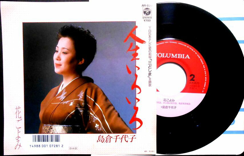 【送料無料】【EPレコード】島倉千代子　「人生いろいろ」「花ごよみ」。 発売元：日本コロムビア。1987年。 【コンデション＝非常に良い】EP盤面キズなく奇麗です。ジャケット良好です。【送料無料】【EPレコード】島倉千代子　「人生いろいろ」「花ごよみ」。 発売元：日本コロムビア。1987年。 【コンデション＝非常に良い】EP盤面キズなく奇麗です。ジャケット良好です。