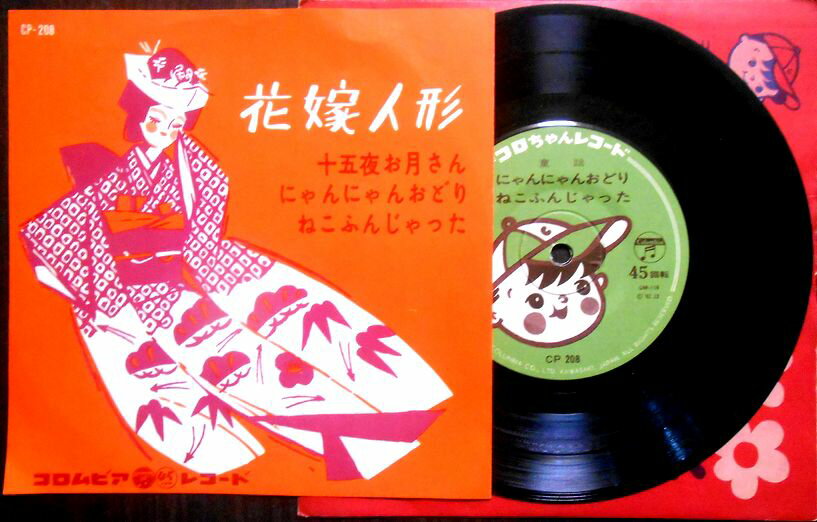 【送料無料】【中古EPレコード】「花嫁人形」「十五夜お月さん」「にゃんにゃんおどり」「ねこふんじゃった」全4曲