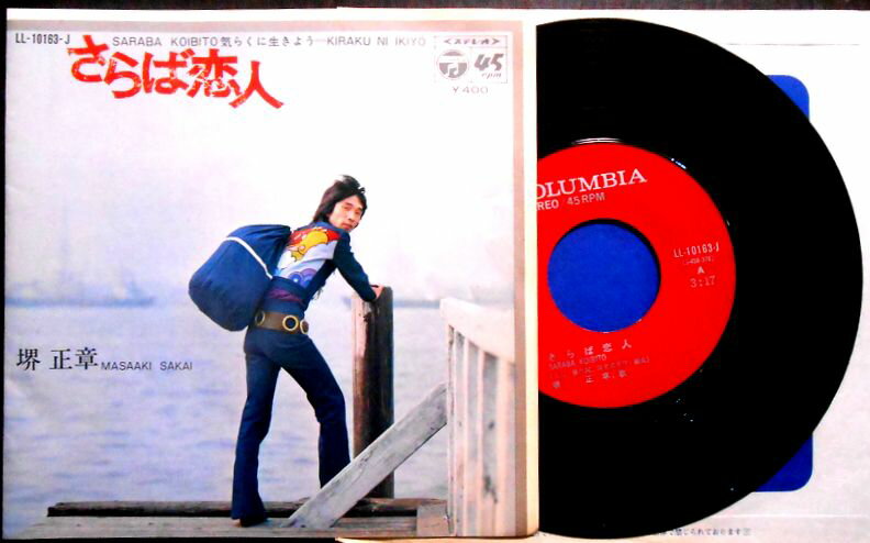乐天商城 - 【送料無料】【中古EPレコード】堺正章　「さらば恋人」「気らくに生きよう」