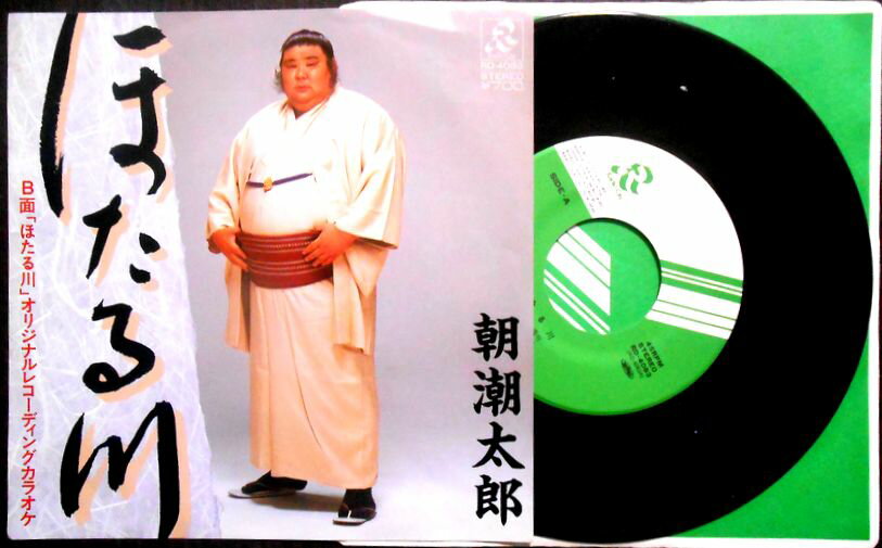 【送料無料】【中古EPレコード】朝潮太郎　「ほたる川」