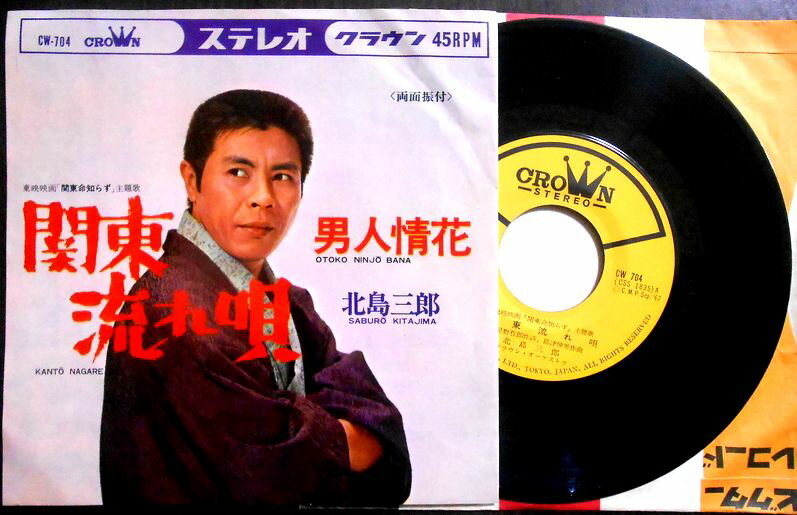 【送料無料】【中古EPレコード】北島三郎　「関東流れ唄」「男人情花」