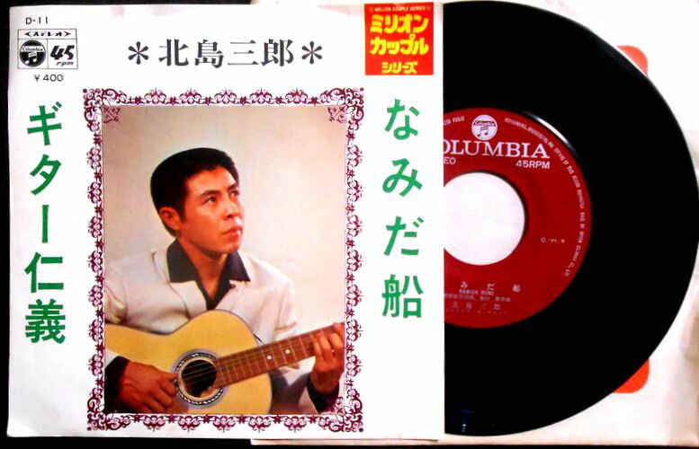 【送料無料】【中古EPレコード】北島三郎　「なみだ船」「ギター仁義」