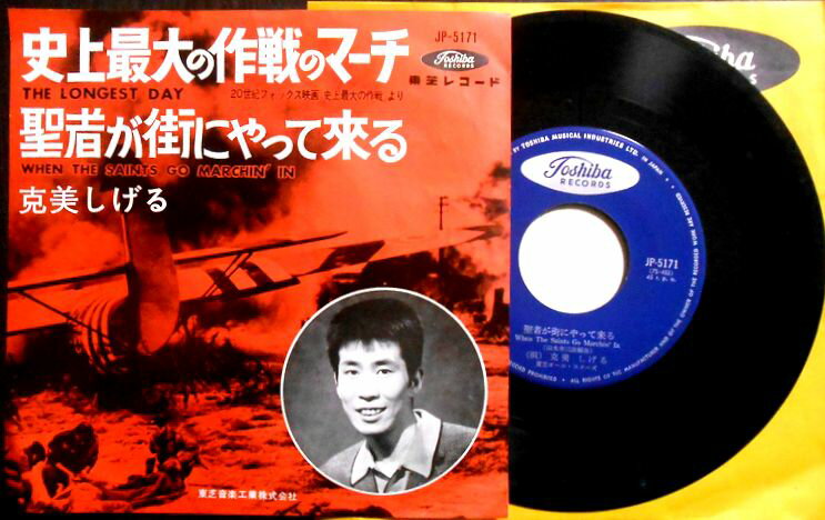 【送料無料】【EPレコード】克美しげる　「史上最大の作戦マーチ」「聖者が街にやって来る」