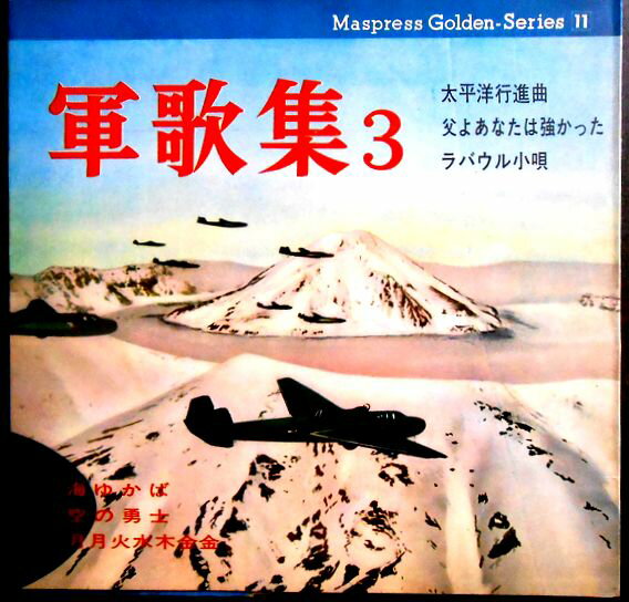 【送料無料】【フォノシート】軍歌集 3　「月月火水木金金」「ラバウル小唄」「海ゆかば」「太平洋行進曲」「父よあなたは強かった」「空の勇士」全6曲　2枚組。 発売元：有信堂マスプレス。1972年。 【コンデション＝良い】フォノシート2枚ともキズなく奇麗です。ジャケット良好です。歌詞＆解説良好です。【送料無料】【フォノシート】軍歌集 3　「月月火水木金金」「ラバウル小唄」「海ゆかば」「太平洋行進曲」「父よあなたは強かった」「空の勇士」全6曲　2枚組。 発売元：有信堂マスプレス。1972年。 【コンデション＝良い】フォノシート2枚ともキズなく奇麗です。ジャケット良好です。歌詞＆解説良好です。