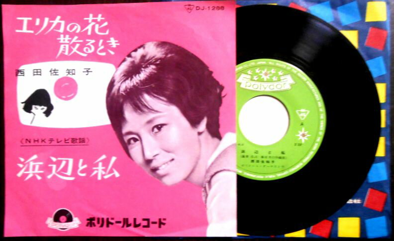 【送料無料】【EPレコード】西田佐知子　「エリカの花散るとき」「浜辺と私」。 発売元：ポリドールレコード。日本グラモフォン。1963年。 【コンデション＝良い】EP盤面キズなく奇麗です。ジャケット概ね良好です。【送料無料】【EPレコード】西田佐知子　「エリカの花散るとき」「浜辺と私」。 発売元：ポリドールレコード。日本グラモフォン。1963年。 【コンデション＝良い】EP盤面キズなく奇麗です。ジャケット概ね良好です。