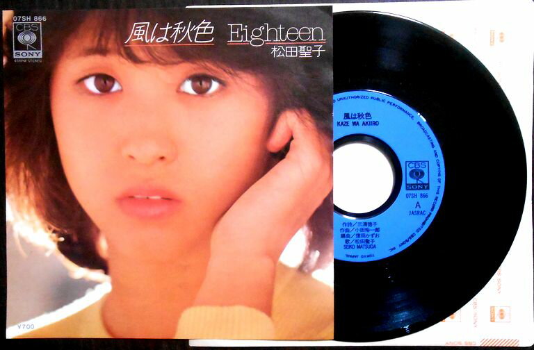 【送料無料】【EPレコード】松田聖子　「風は秋色」「Eighteen」。 発売元：CBS・ソニー。1980年。 【コンデション＝良い】EP盤面キズなく奇麗です。ジャケット良好です。【送料無料】【EPレコード】松田聖子　「風は秋色」「Eighteen」。 発売元：CBS・ソニー。1980年。 【コンデション＝良い】EP盤面キズなく奇麗です。ジャケット良好です。