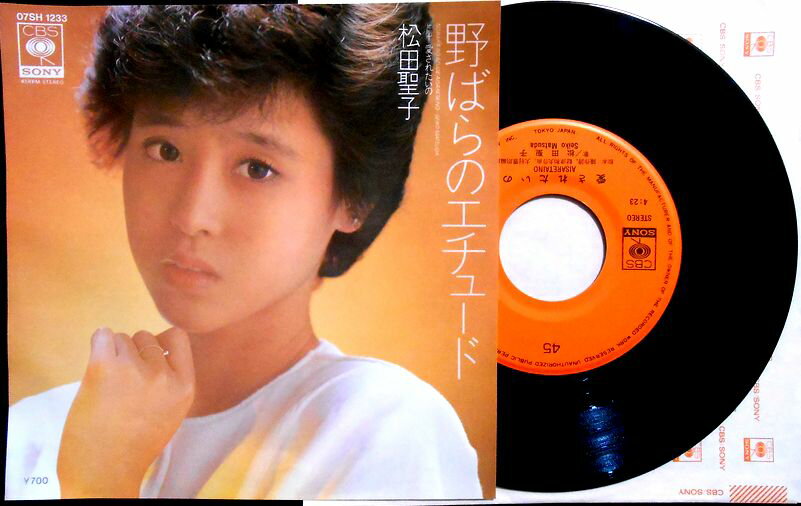 【送料無料】【EPレコード】松田聖子　「野ばらのエチュード」「愛されたいの」。 発売元：CBS・ソニー。1982年。 【コンデション＝非常に良い】EP盤面キズなく奇麗です。ジャケット良好です。【送料無料】【EPレコード】松田聖子　「野ばらのエチュード」「愛されたいの」。 発売元：CBS・ソニー。1982年。 【コンデション＝非常に良い】EP盤面キズなく奇麗です。ジャケット良好です。