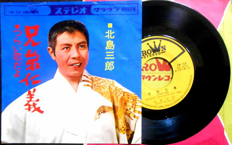 【送料無料】【中古EPレコード】北島三郎　「兄弟仁義」「つらい恋だよ」。 発売元：クラウンレコード。1965年。 【コンデション＝良い】EP盤面キズなく綺麗です。ジャケットに若干のシワがございます。【送料無料】【中古EPレコード】北島三郎　「兄弟仁義」「つらい恋だよ」。 発売元：クラウンレコード。1965年。 【コンデション＝良い】EP盤面キズなく綺麗です。ジャケットに若干のシワがございます。