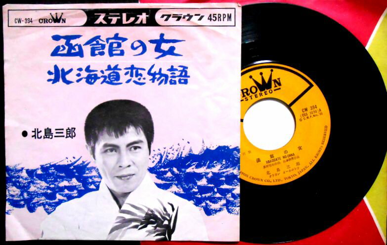 Japanese Music - 【送料無料】【中古EPレコード】北島三郎　「函館の女」「北海道恋物語」