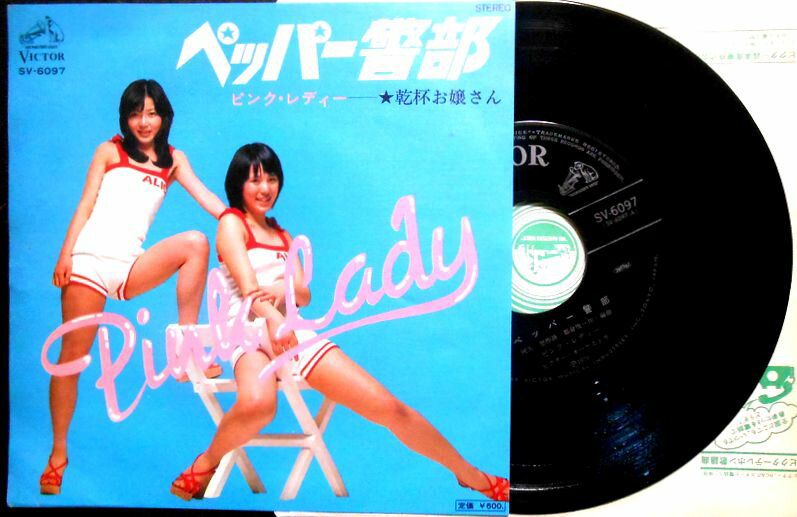 【中古EPレコード】ピンク・レディー　「ペッパー警部」「乾杯お嬢さん」