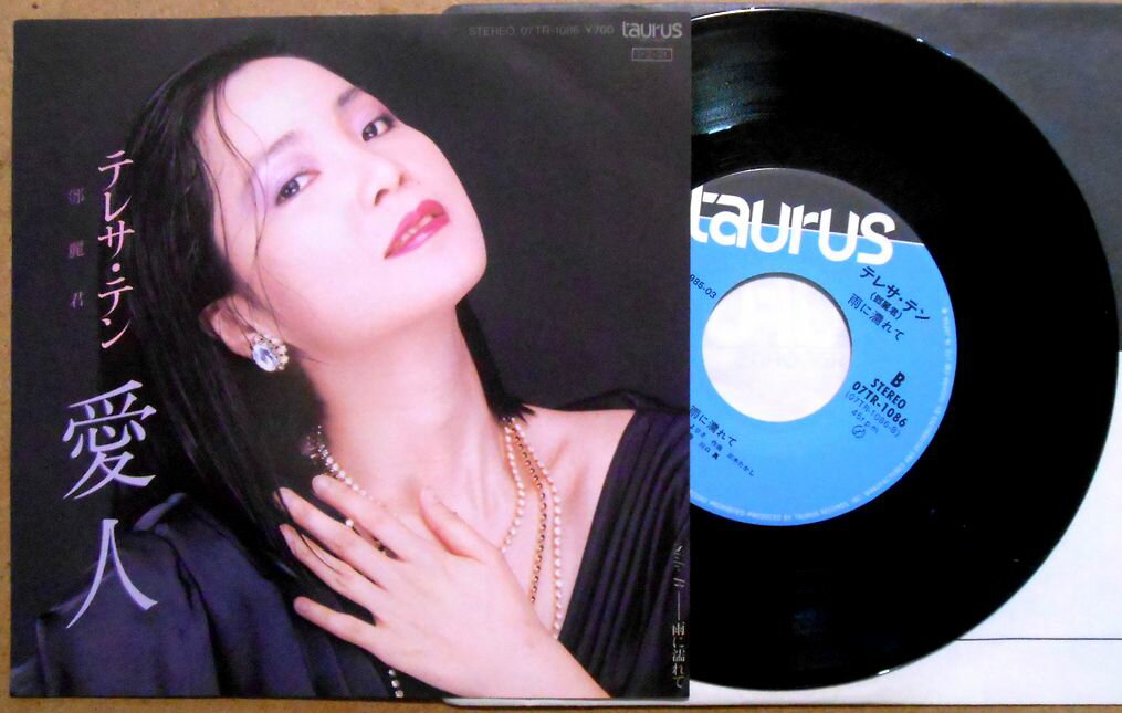 【送料無料】【EPレコード】テレサ・テン　「愛人」「雨に濡れて」