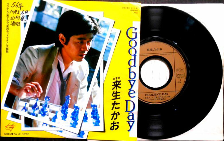 【送料無料】【中古EPレコード】来生たかお　「GoodbyeDay」「ちょっと、ドギマギ」