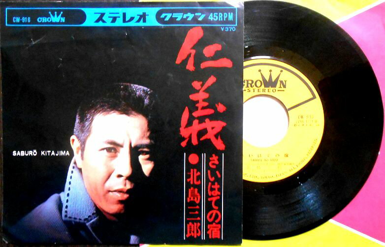 【送料無料】【中古EPレコード】北島三郎　「仁義」「さいはての宿」