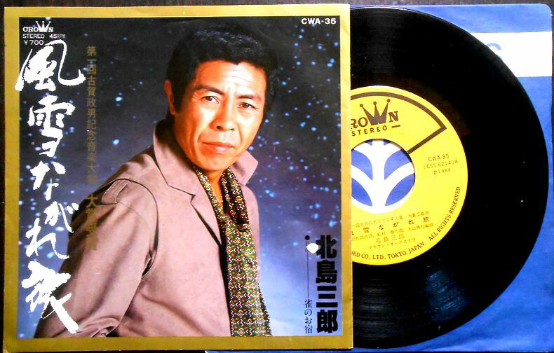 【送料無料】【中古EPレコード】北島三郎　「風雪ながれ旅」「雀のお宿」