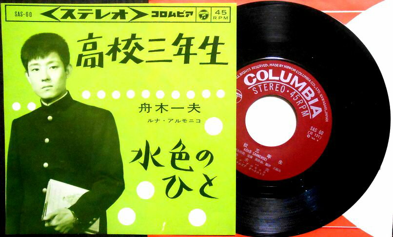 【送料無料】【中古EPレコード】舟木一夫　「高校三年生」「水色のひと」