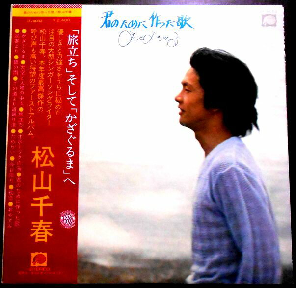 【あす楽・送料無料】【中古LPレコード】松山千春　君のために作った歌　全12曲