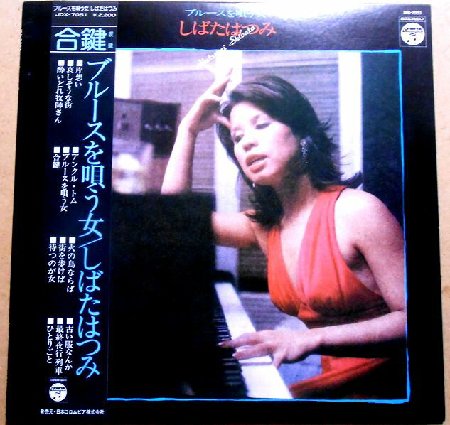 【送料無料　あす楽】【中古LPレコード】しばたはつみ　ブルースを唄う女　全12曲。 発売元：日本コロムビア。1975年。 1 片想い 2 哀しそうな街 3 酔いどれ牧師さん 4 アンクル・トム 5 ブルースを唄う女 6 合鍵 7 火の鳥ならば 8 街を歩けば 9 待つのが女 10 古い服なんか 11 最終夜行列車 12 ひとりごと 【コンデション＝非常に良い】帯付き。LP盤面キズなく綺麗です。ジャケット、ライナーとも良好です。定価2.200円。【送料無料　あす楽】【中古LPレコード】しばたはつみ　ブルースを唄う女　全12曲。 発売元：日本コロムビア。1975年。 1 片想い 2 哀しそうな街 3 酔いどれ牧師さん 4 アンクル・トム 5 ブルースを唄う女 6 合鍵 7 火の鳥ならば 8 街を歩けば 9 待つのが女 10 古い服なんか 11 最終夜行列車 12 ひとりごと 【コンデション＝非常に良い】帯付き。LP盤面キズなく綺麗です。ジャケット、ライナーとも良好です。定価2.200円。